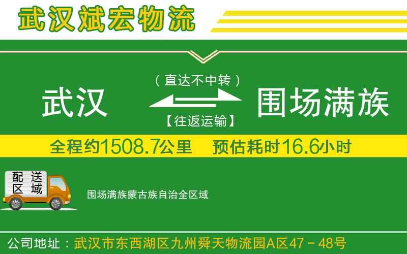 武漢發(fā)圍場滿族蒙古族自治貨運公司