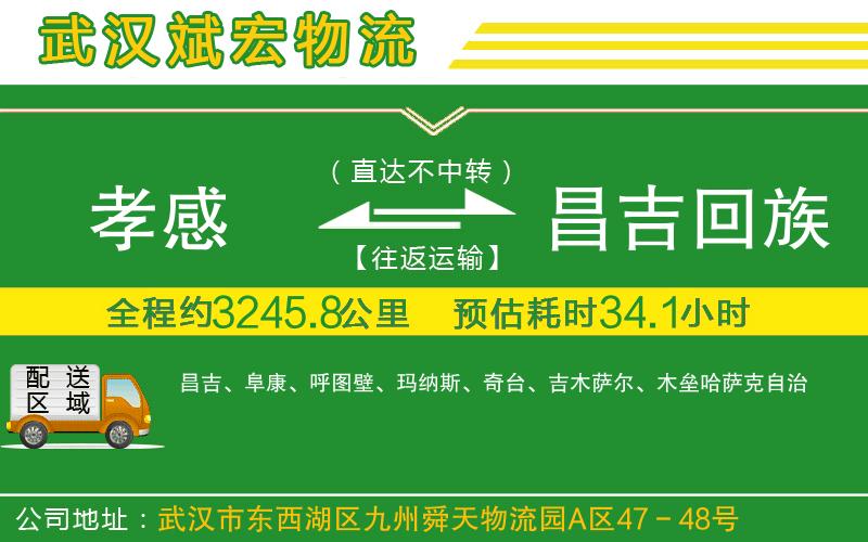 孝感到昌吉回族自治州物流公司