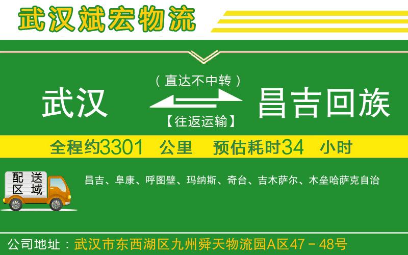 武漢發(fā)昌吉回族自治州貨運公司