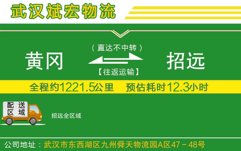 黃岡到招遠物流公司