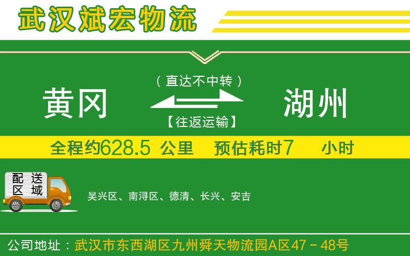 黃岡到湖州物流公司
