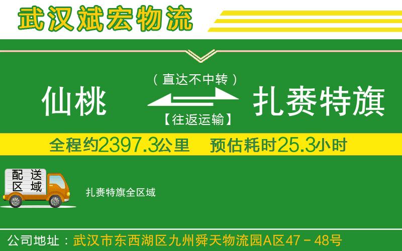 仙桃到扎賚特旗物流公司
