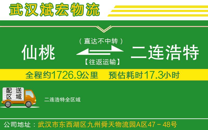 仙桃到二連浩特物流公司