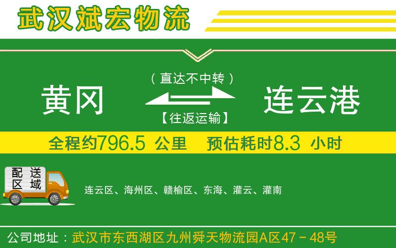 黃岡到連云港物流公司