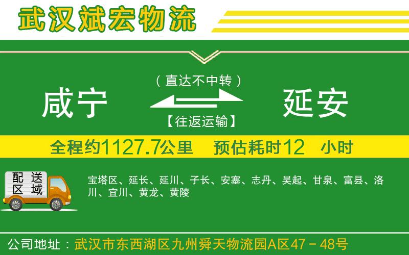 咸寧到延安物流公司