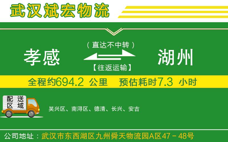 孝感到湖州物流公司