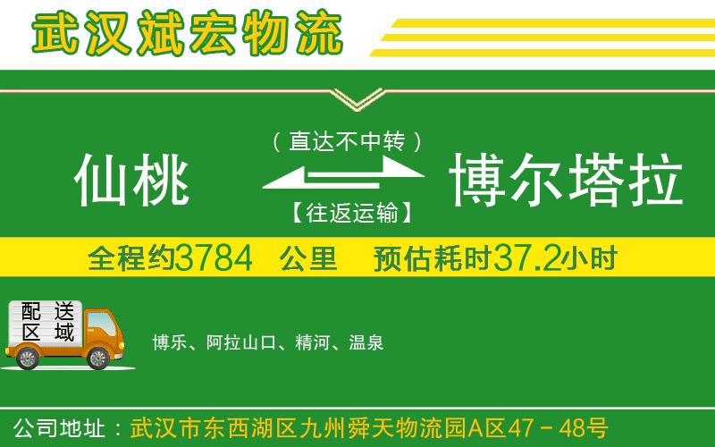 仙桃到博爾塔拉蒙古自治州物流公司