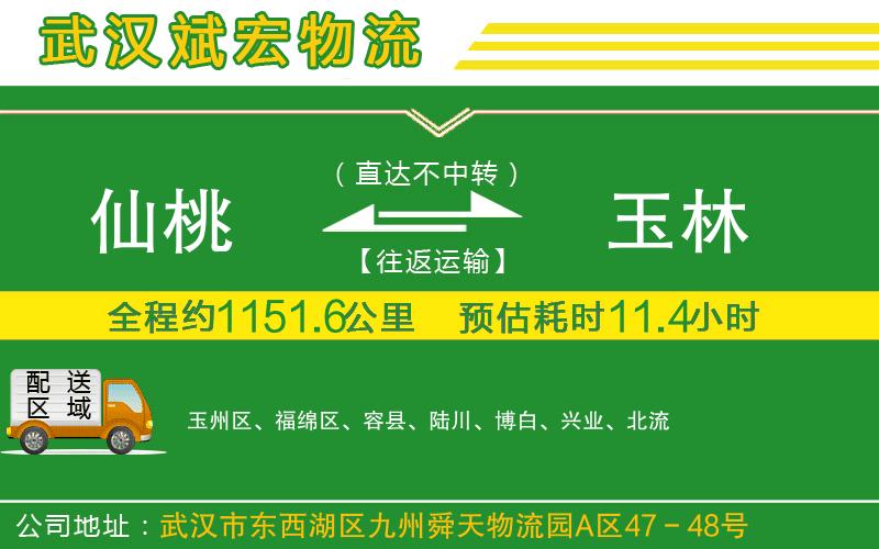 仙桃到玉林物流公司
