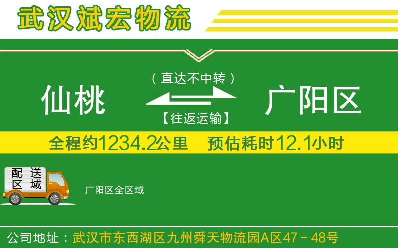 仙桃到廣陽區(qū)物流公司