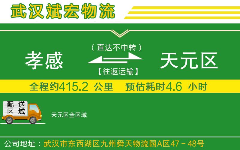 孝感到天元區(qū)物流公司