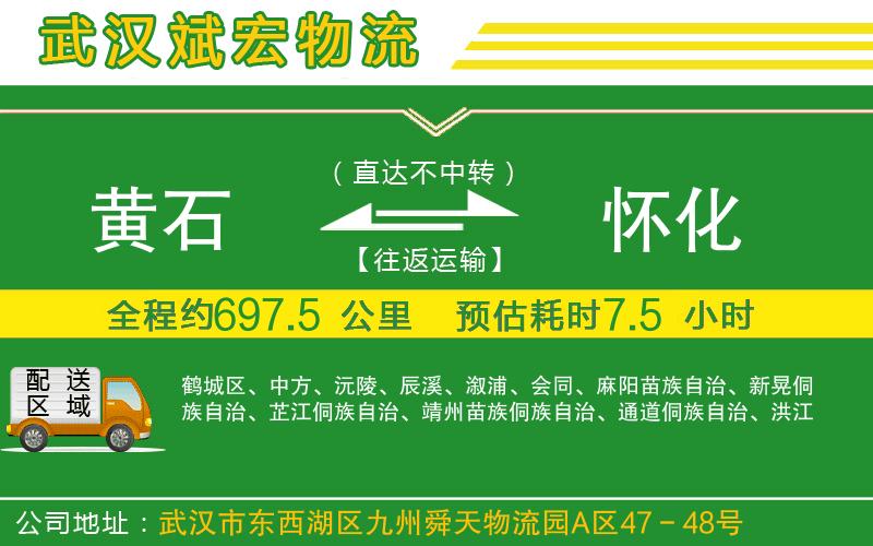 黃石到懷化物流公司