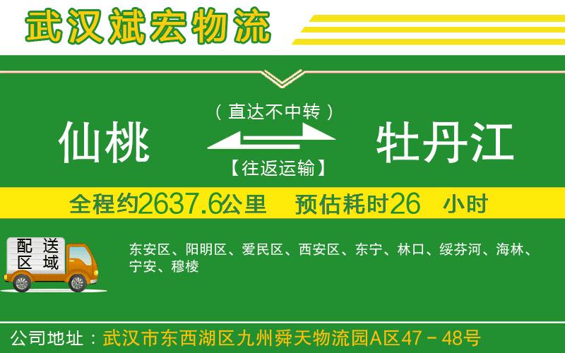 仙桃到牡丹江物流公司