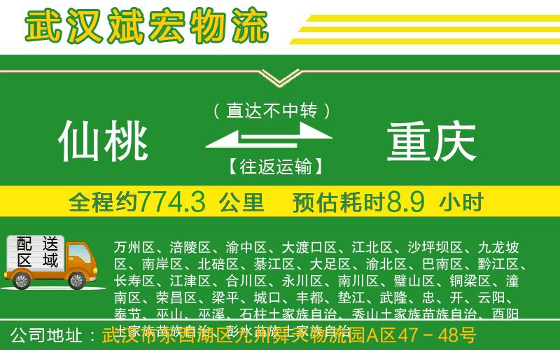 仙桃到重慶物流公司