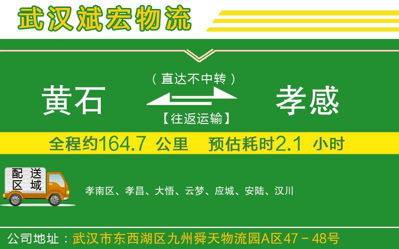 黃石到孝感物流公司