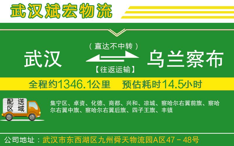 武漢至烏蘭察布物流