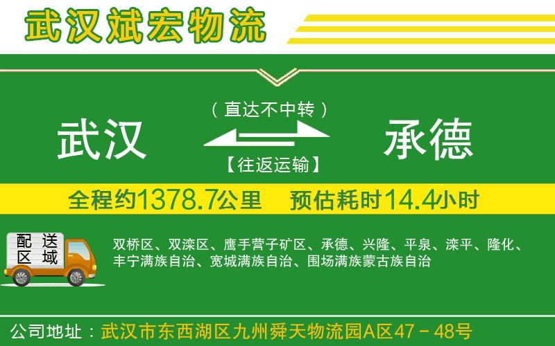 武漢至承德貨運(yùn)