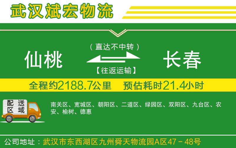 仙桃到長春物流公司
