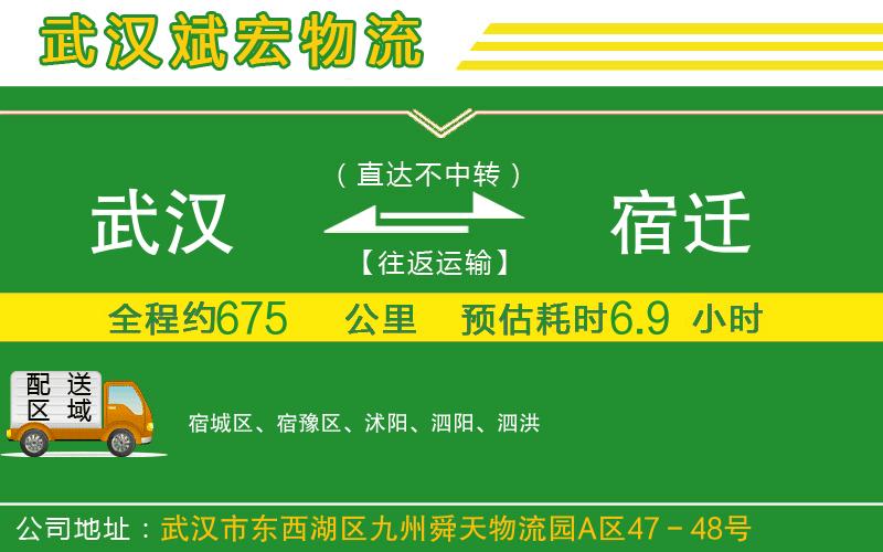 武漢發(fā)宿遷貨運(yùn)公司