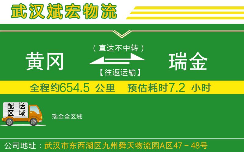 黃岡到瑞金物流公司