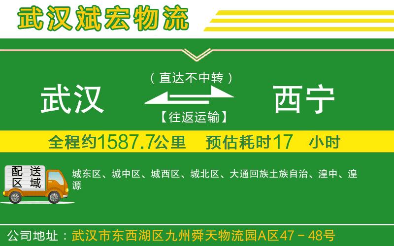 武漢到西寧貨運(yùn)公司