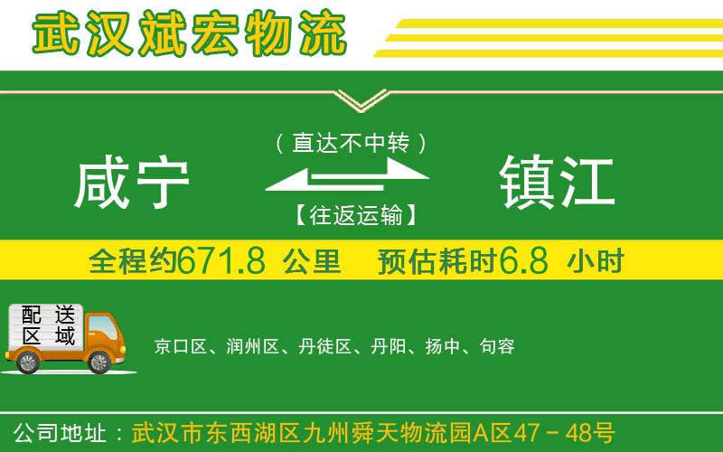 咸寧到鎮(zhèn)江物流公司