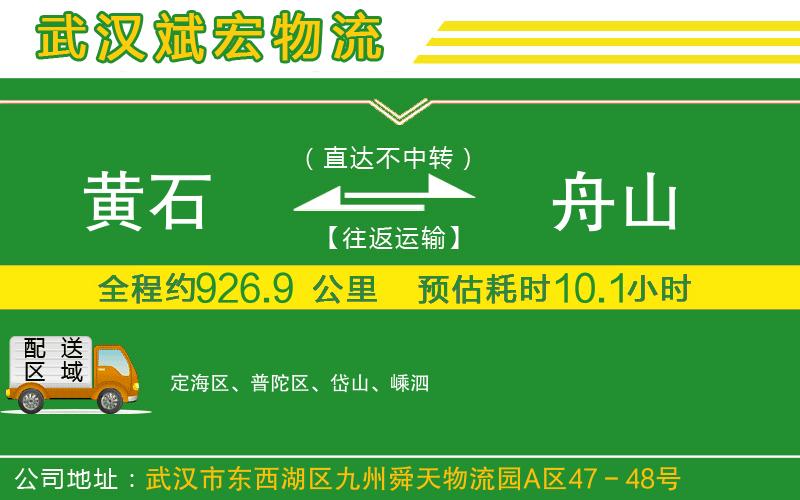 黃石到舟山物流公司