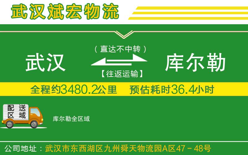 武漢到庫(kù)爾勒物流公司
