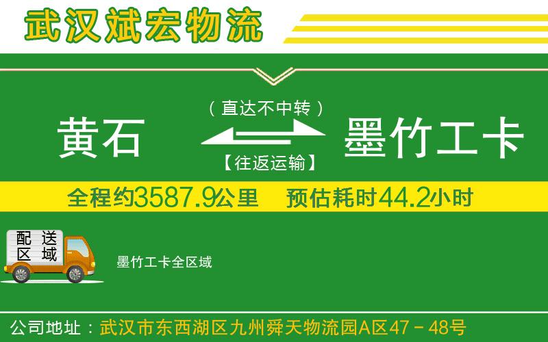 黃石到墨竹工卡物流公司