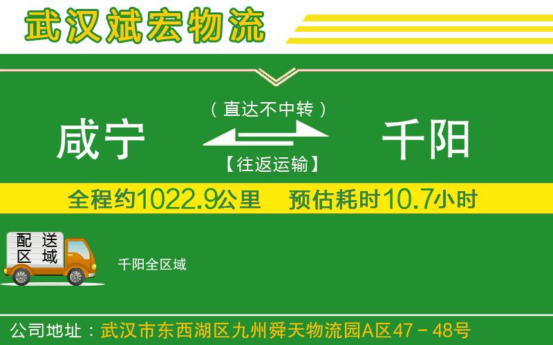 咸寧到千陽(yáng)物流公司
