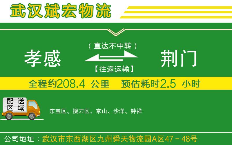 孝感到荊門物流公司