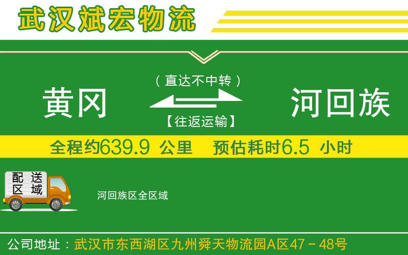 黃岡到瀍河回族區(qū)物流公司