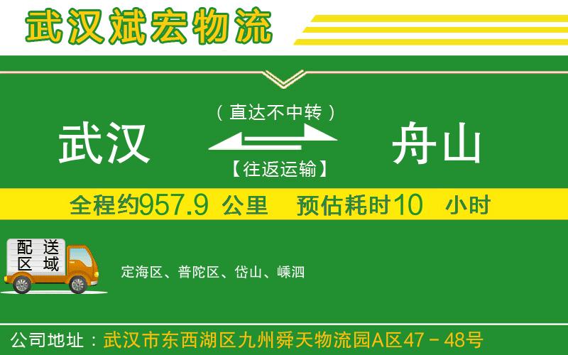 武漢至舟山貨運(yùn)