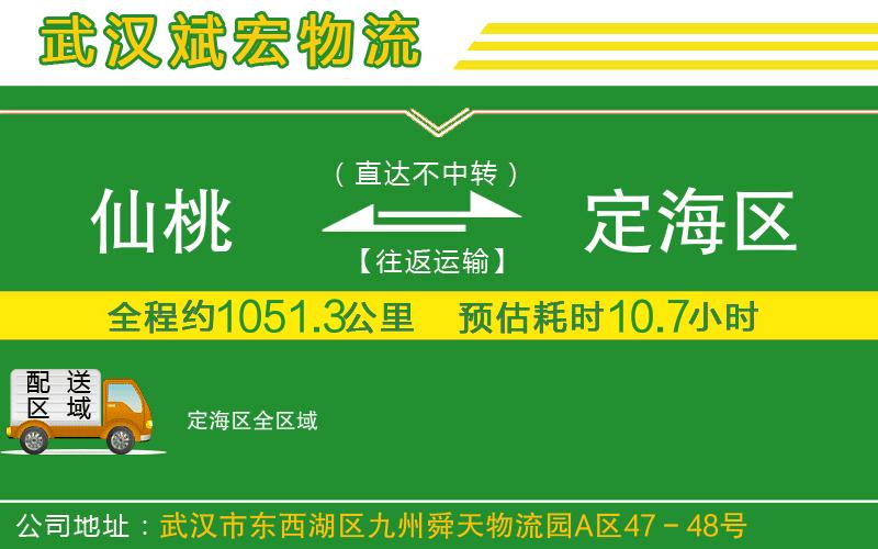 仙桃到定海區(qū)物流公司