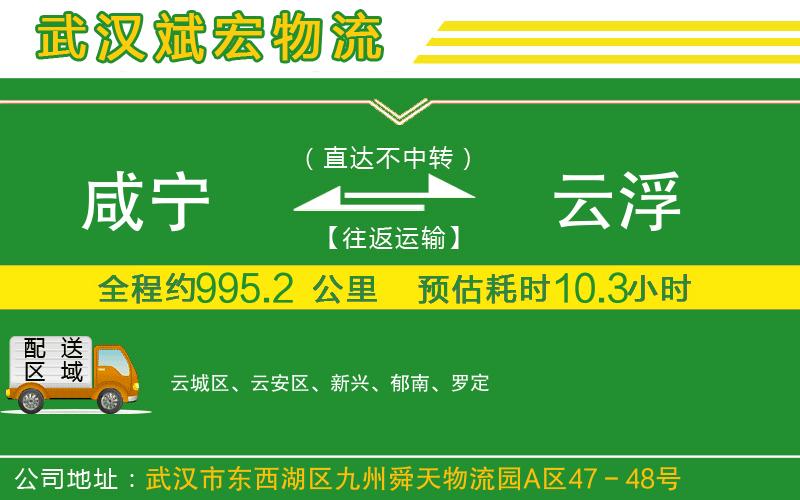 咸寧到云浮物流公司