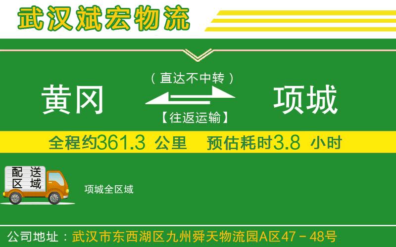 黃岡到項(xiàng)城物流公司