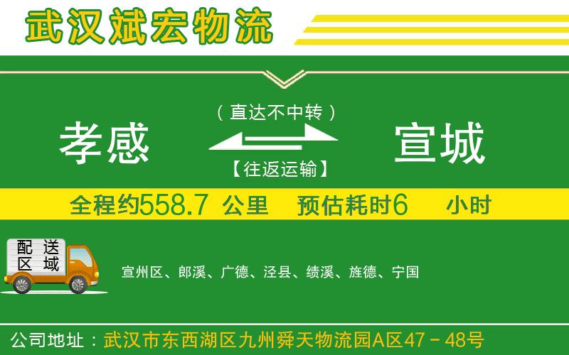孝感到宣城物流公司