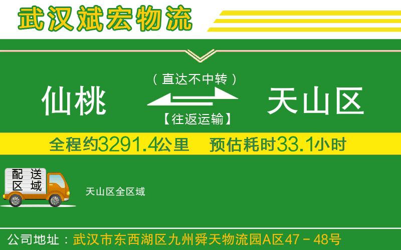 仙桃到天山區(qū)物流公司