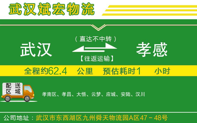 武漢發(fā)孝感物流公司