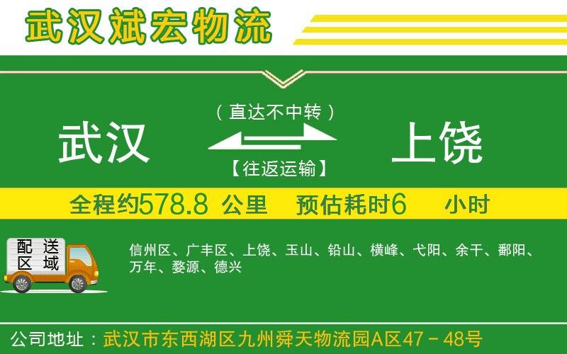 武漢發(fā)上饒物流公司