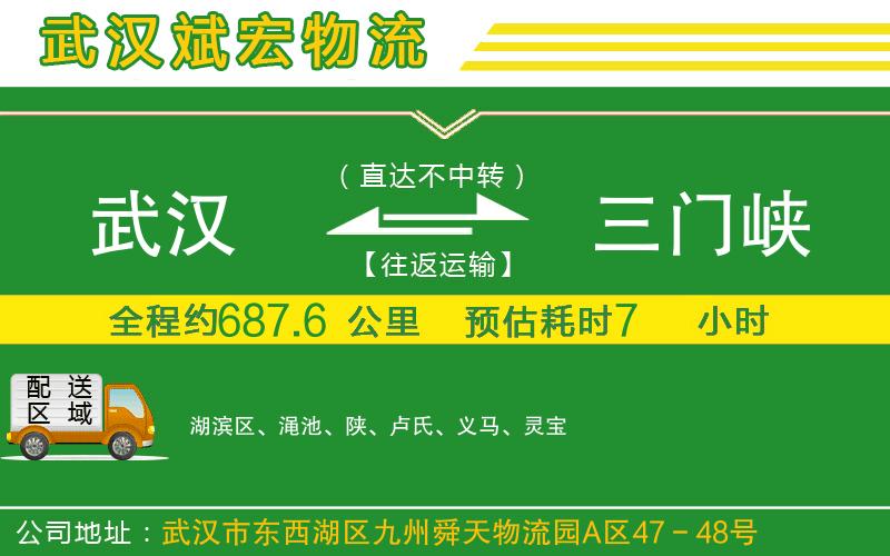武漢發(fā)三門峽物流公司