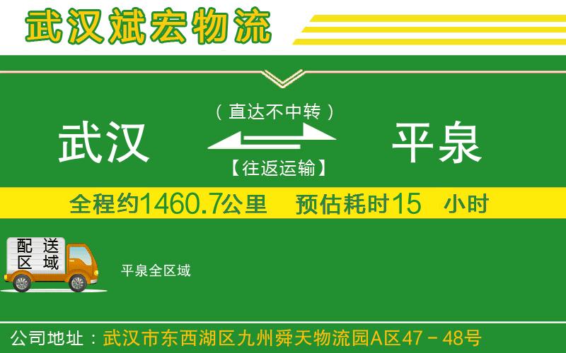 武漢發(fā)平泉物流公司