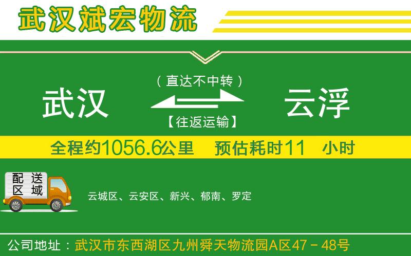 武漢發(fā)云浮物流公司