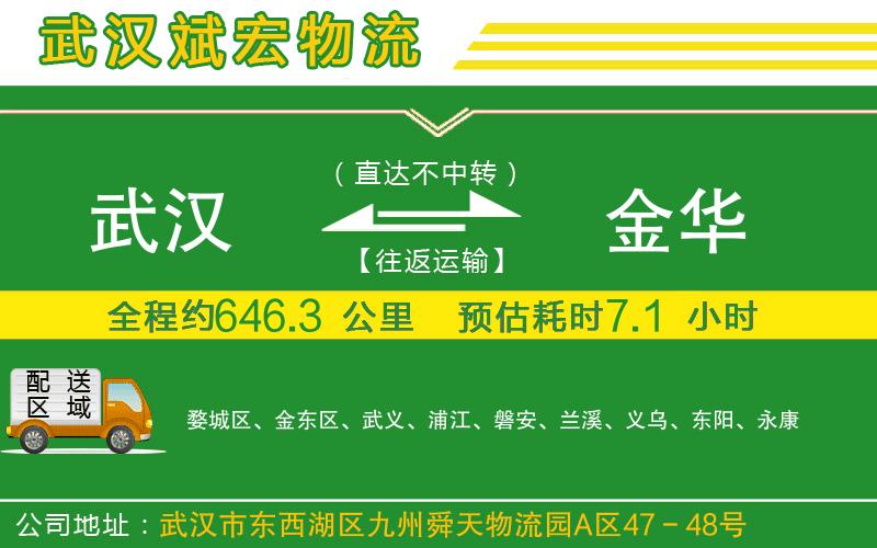 武漢發(fā)金華物流公司