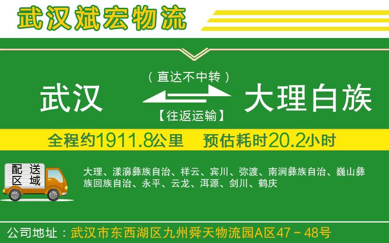武漢發(fā)大理白族自治州物流公司