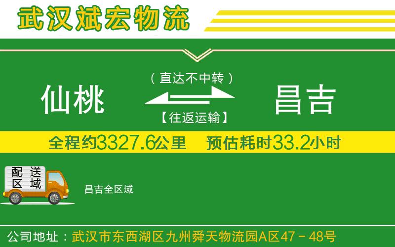 仙桃到昌吉物流公司