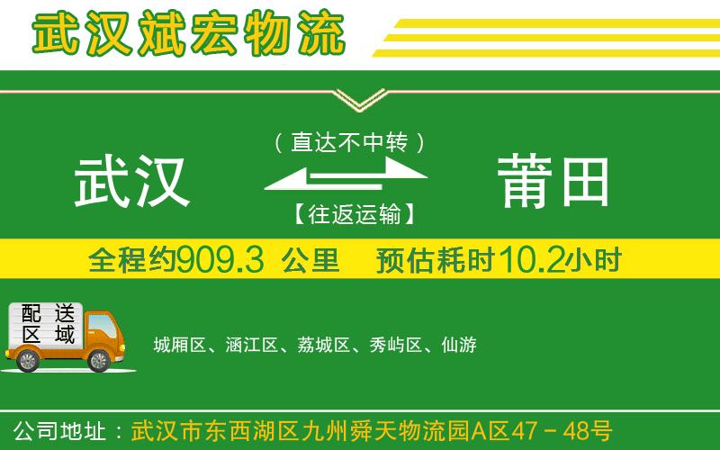 武漢發(fā)莆田物流公司