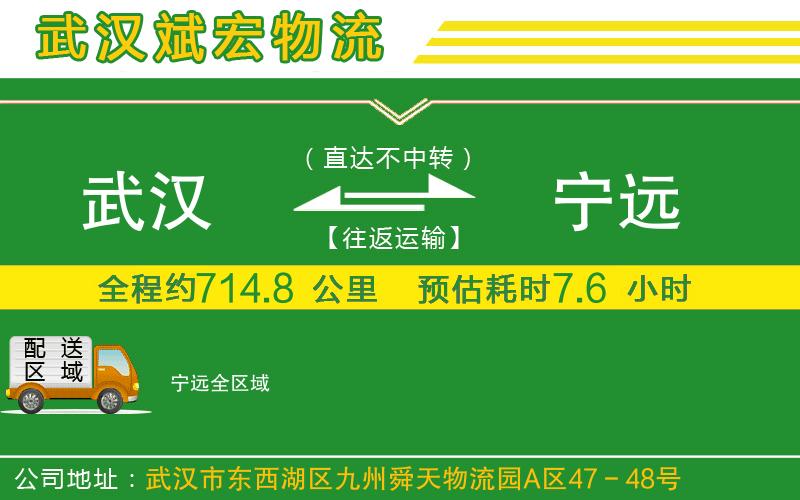 武漢到寧遠貨運公司