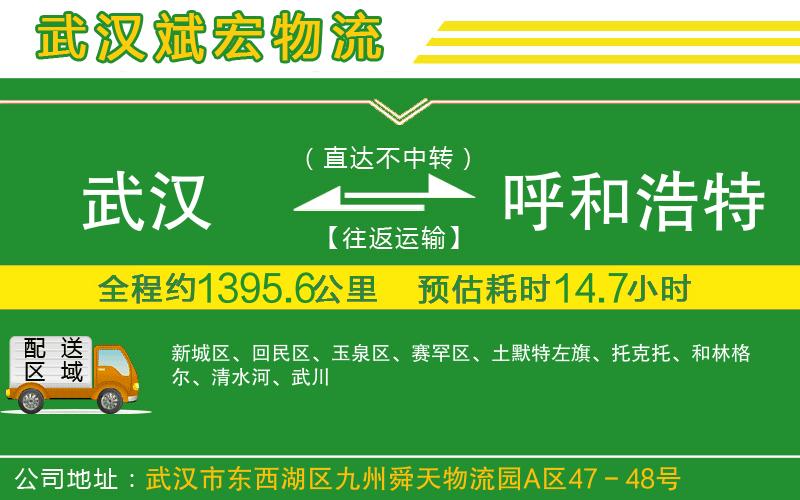 武漢發(fā)呼和浩特物流公司