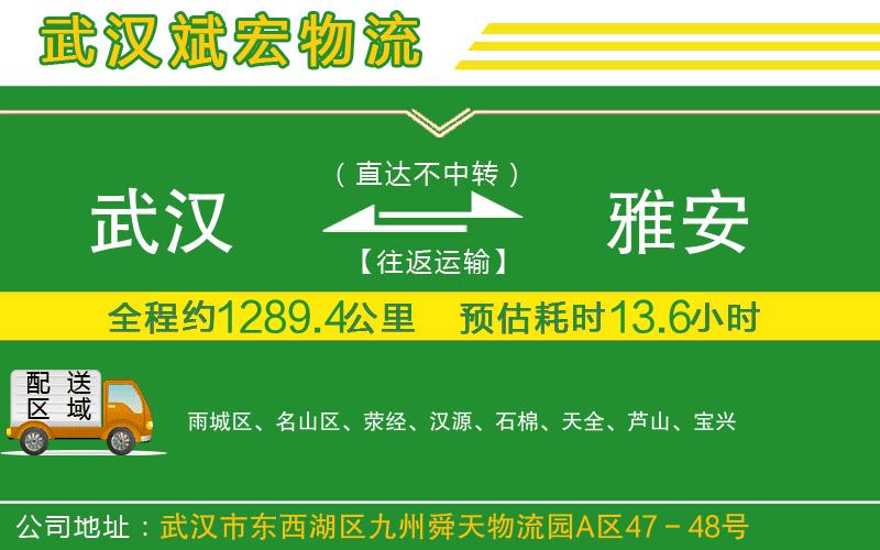 武漢發(fā)雅安物流公司