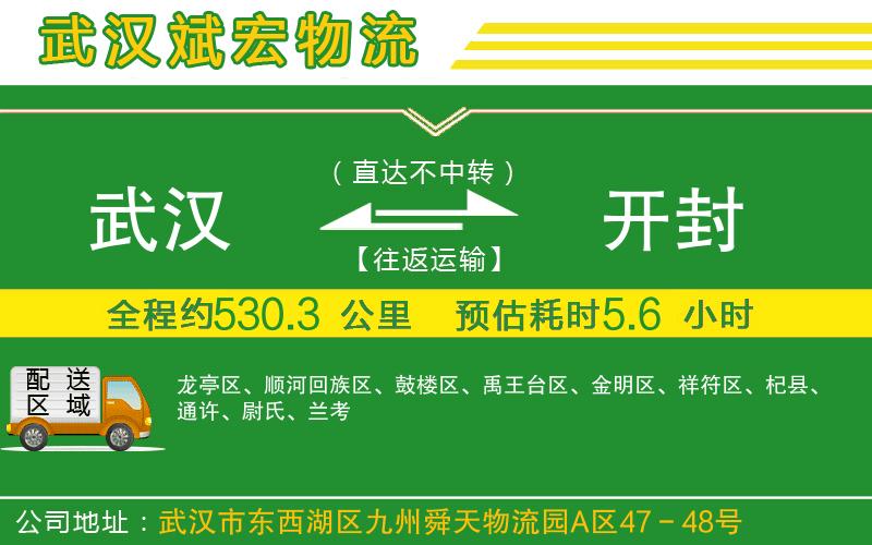 武漢發(fā)開封物流公司